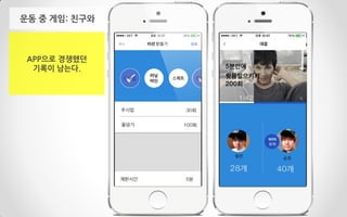 APP으로 경쟁했던
기록이 남는다.
운동 중 게임: 친구와
 