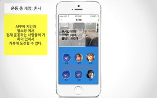 APP에 지인과
헬스장 에서
현재 운동하는 사람들의 기
록이 있어서
기록에 도전할 수 있다.
운동 중 게임: 혼자
 