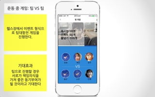 헬스장에서 이벤트 형식으
로 팀대항전 게임을
진행한다.
운동 중 게임: 팀 VS 팀
기대효과
팀으로 진행할 경우
서로가 책임의식을
가져 좋은 동기부여가
될 것이라고 기대한다
 