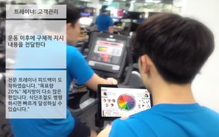 운동 이후에 구체적 지시
내용을 전달한다
트레이너: 고객관리
전문 트레이너 피드백이 도
착하였습니다. “목표량
20%” 체지방이 다소 많은
편입니다. 식단조절도 병행
하시면 빠르게 달성하실 수
있습니다.”
 