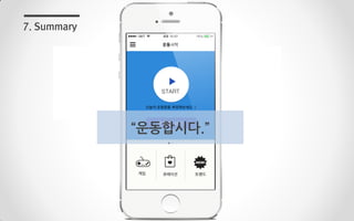 꾸준히 운동을 할 수있게 도와주는 개인 맞춤형 헬스케어 시스템
“Fit On”
7. Summary
“운동합시다.”
 