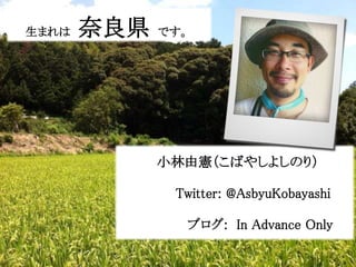 小林由憲（こばやしよしのり）
Twitter: @AsbyuKobayashi
ブログ: In Advance Only
生まれは 奈良県 です。
2
 