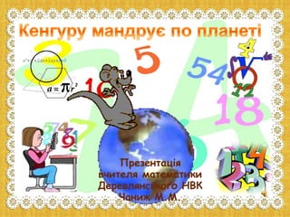 Презентація
вчителя математики
Деревлянського НВК
Чаниж М.М.
 