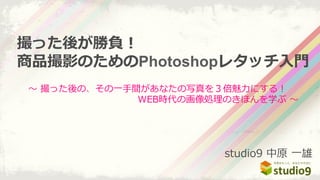 ? ?äΡ?һ?gʤд򣳱?ˤ룡????
????????????WEBrλIΤۤѧ ??
ä᤬ؓ
ƷӰΤPhotoshop쥿å??T
studio9 ?ԭ ??һ
 