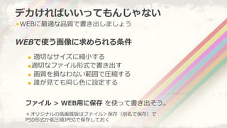 ! ?WEBmƷ|Ǖޤ礦
WEBʹ
ǥФäƤ󤸤ʤ
u?? ?mФʥ˿s?С
u??mФʥեʽǕ
u?? ?|pʤʤǈRs
u?? ?l?ҊҊƤͬ?ɫO
ե ?> ?WEB?ä˱ ?ʹäƕ
ꥸʥ?߻|ϥե룾棨eǱ棩
PSDʽ͈RsJPEGǱ椷Ƥ
 