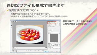 ! ?дϤ٤JPEGOK
mФʥեʽǕ
?ɫतдϤ٤JPEGǕ
WEBǤ褯ʹPNGϥ䥤饹ȤʤдΕr
дJPEGPNG
ҙƤOK
 