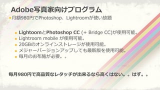 Adobeд򤱥ץ
! ??~980ҤPhotoshopLightroomʹ}
u?? ?LightoomPhotoshop ?CC ?(+ ?Bridge ?CC)ʹ?ÿܡ
u?? ?Lightroom ?mobile ?ʹ?ÿܡ
u?? ?20GBΥ饤󥹥ȥ`ʹ?ÿܡ
u?? ?᥸`Щ`󥢥åפƤ°ʹ?ÿܡ
u?? ??¤ΤʩҪ
?980Ҥ?Ʒ|ʥ쥿åʤ?ߤϤʤϤ
 