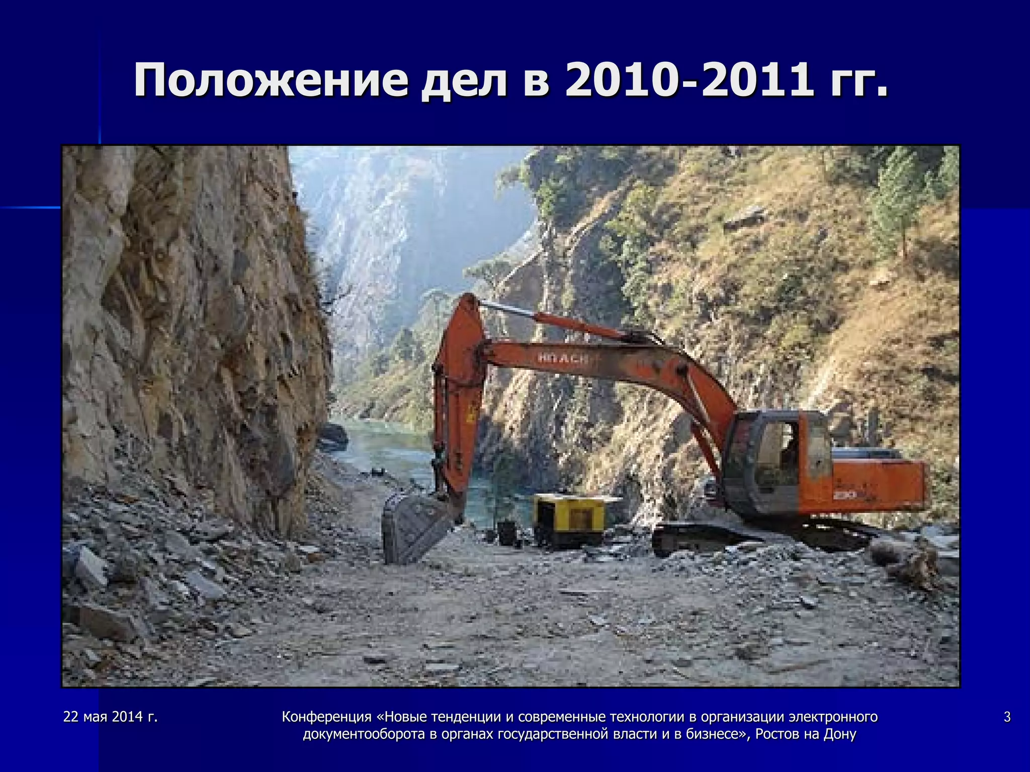 22 мая 2014 г. Конференция «Новые тенденции и современные технологии в организации электронного
документооборота в органах государственной власти и в бизнесе», Ростов на Дону
3
Положение дел в 2010-2011 гг.
 