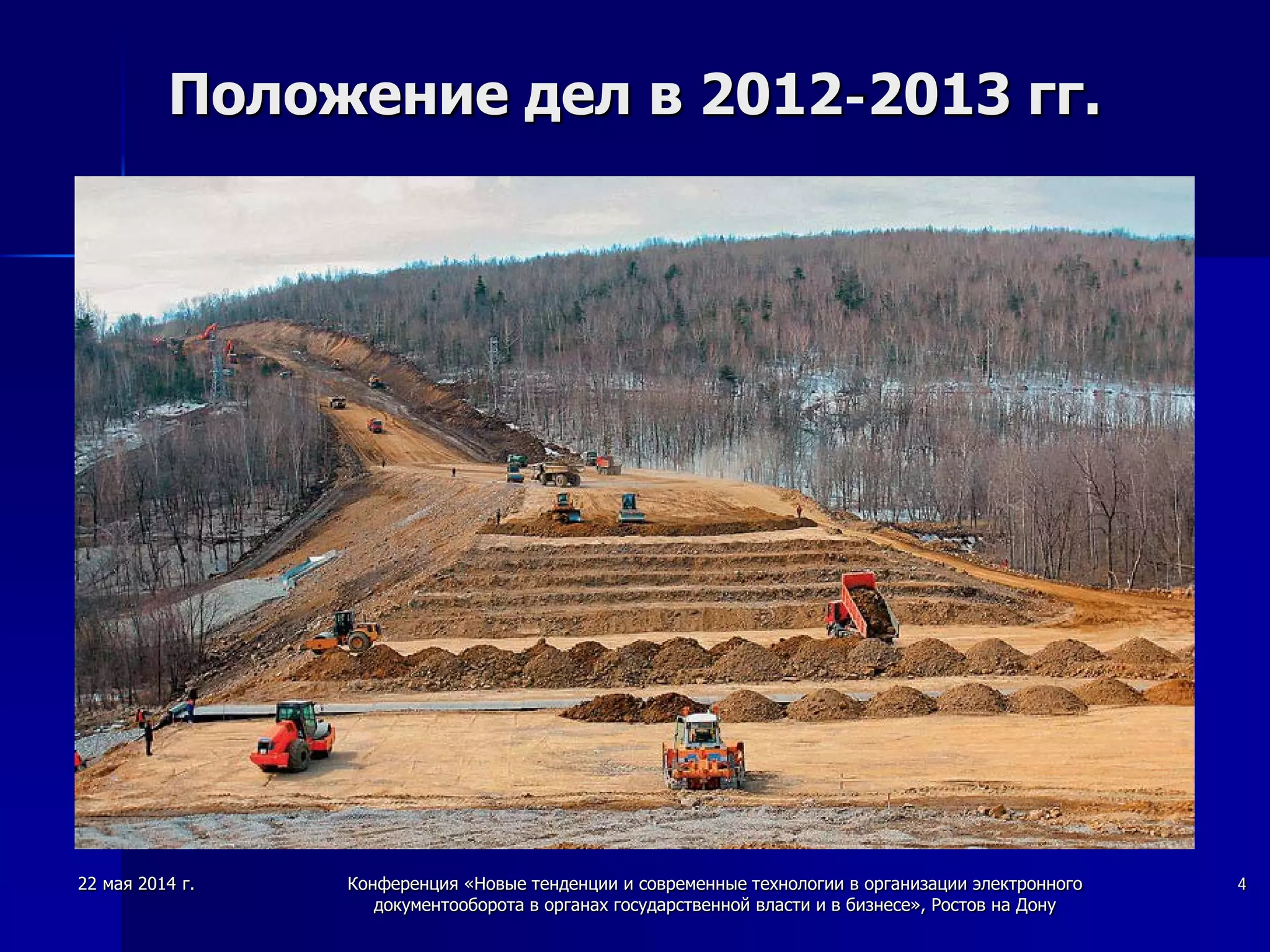 Положение дел в 2012-2013 гг.
22 мая 2014 г. Конференция «Новые тенденции и современные технологии в организации электронного
документооборота в органах государственной власти и в бизнесе», Ростов на Дону
4
 