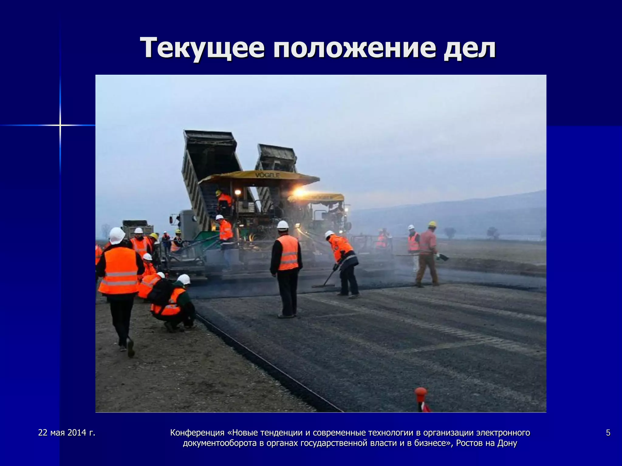 Текущее положение дел
22 мая 2014 г. Конференция «Новые тенденции и современные технологии в организации электронного
документооборота в органах государственной власти и в бизнесе», Ростов на Дону
5
 