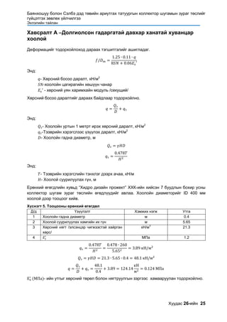 140526 inception report design of sewer collection for bayankhosuu and ...
