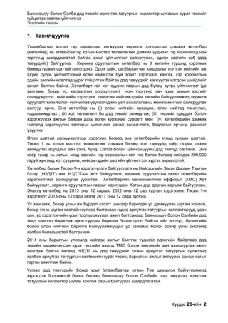 140526 inception report design of sewer collection for bayankhosuu and ...