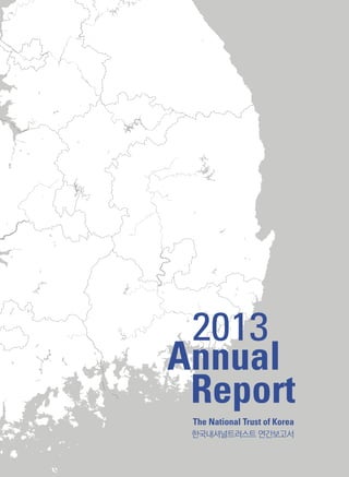 2013
Report
Annual
The National Trust of Korea
한국내셔널트러스트 연간보고서
 