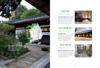 나주 도래마을 옛집
권진규 아틀리에
최순우 옛집
시민과 향유하는 소중한 문화유산
문화유산에담긴삶의흔적을보존하며,
참여하는시민들의소중한뜻을모아
오래기억될수있도록노력합니다.
※내셔널트러스트시민문화유산은(재)내셔널트러스트문화유산기금에서소유,관리·운영하고있습니다.
최순우 옛집
시민유산 | 서울시 성북구 성북동 126-20
한국미발견에평생을바친최순우선생의옛집
미술사학자이자국립중앙박물관장을지낸
최순우선생(1916~1984)이살던근대한옥으로,
선생의미학이고스란히담겨있는집입니다.
시민의힘으로매입하고,보수,복원한후
시민을위한공간으로개방하고있습니다.
권진규 아틀리에
시민유산 | 서울시 성북구 동선동 3가 251-13
근현대조각사의발자취를남긴권진규의작업실
조각가권진규선생(1922~1973)이직접지은
작업실입니다.권진규선생의여동생권경숙
님이기증하고시민의힘으로보수,복원한
후정기적으로개방하고있으며,예술가입주
프로그램을운영하고있습니다.
나주 도래마을 옛집
시민유산 | 전라남도 나주시 다도면 풍산리 199
전남의전통마을원형
전남지역의대표적인전통마을인도래마을의
가장중심에위치한근대한옥으로,19세기
후반한옥의특징이잘반영된집입니다.
일반에무료개방하며,한옥숙박체험
프로그램과문화행사를진행합니다.
23
 