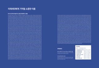 이명숙 이명순 이명은 이명익 이미란 이미숙 이미영 이미지 이미현 이미혜 이미화 이민규 이민애 이민자 이민주 이민지 이배홍 이병권 이병준 이보령 이보환 이복이
이복인 이상미 이상민 이상석 이상순 이상영 이상욱 이상철 이상혁 이상호 이상훈 이석우 이선교 이선미 이선옥 이선우 이선철 이선혜 이선희 이성구 이성미 이성수
이성연 이성인 이성자 이성희 이세영 이세용 이세원 이소라 이소희 이수빈 이수언 이수연 이수용 이수정 이수진 이수하 이숙 이슬 이승기 이승연 이승준 이승현
이승훈 이시연 이시은 이아름 이안숙 이양숙 이언주 이언화 이연경 이연진 이연희 이영란 이영연 이용숙 이우진 이욱현 이웅세 이웅희 이원석 이원조 이유미 이윤미
이윤석 이윤주 이은경 이은재 이은정 이은주 이은진 이은혜 이은희 이의열 이인경 이인숙 이일형 이장미 이재삼 이재요 이재용 이재욱 이재일 이재호 이재희 이재희
이정구 이정민 이정선 이정실 이정아 이정안 이정영 이정인 이정향 이정현 이정훈 이종대 이종숙 이종은 이종희 이주희 이준경 이중분 이중희 이지미 이지민 이지선
이지연 이지영 이지원 이지윤 이지은 이지현 이지효 이진욱 이진현 이진화 이찬구 이창록 이창범 이창복 이창희 이추옥 이춘신 이충미 이충열 이평주 이하정 이한나
이해나 이해라 이해준 이행근 이행철 이향배 이혁우 이현규 이현무 이현석 이현우 이현웅 이현정 이현진 이현희 이혜경 이혜란 이혜숙 이혜영 이혜원 이혜지 이혜진
이호성 이호영 이호진 이홍란 이화연 이효선 이훈 이희선 이희송 이희순 이희영 이희준 이희진 인갑환 인요한 인정은 인천녹색연합 인천환경연합 임건웅 임계순
임기문 임대현 임동란부부 임동욱 임동찬 임보연 임선화 임성섭 임성훈 임소희 임수빈 임수현 임숙경 임영규 임영순 임영은 임예은 임윤자 임재정 임재희 임정례
임정묵 임정선 임정수 임정식 임정진 임정혁 임정희 임준호 임지후 임진혁 임채기 임채은 임태영 임현후 임혜연 장강식 장건희 장경숙 장경원 장관식 장규희 장남원
장대희 장동임 장명숙 장명호 장문정 장문종 장미영 장병현 장보인 장석일 장승필 장안종합건설(주) 장영주 장용숙 장원홍 장은경 장은희 장재욱 장적훈 장정구
장정순 장종철 장준서 장준형 장준호 장혜영 장혜진 장호은 장환진 전강원 전경화 전광민 전규호 전기쥬 전선미 전소연 전수경 전수정 전승주 전애선 전영주 전영택
전옥주 전용권 전은정 전재욱 전종건 전종찬 전지환 전필재 전혜인 전희정 정경아 정경원 정광태 정국희 정규철 정근성 정근이 정길수 정나나 정다정 정대화 정동수
정명균 정미숙 정미애 정병일 정병준 정보미 정선영 정세라 정세윤 정소영 정소정 정소희 정수정 정수진 정숙이 정숙희 정순영 정순이 정승신 정승은 정연숙 정용석
정용철 정원미 정유나 정유라 정유진 정윤배 정윤영 정은영 정은진 정은희 정의선 정재심 정재학 정재훈 정주연 정준 정지민 정지영 정지웅 정지희 정진아 정진영
정창현 정한영 정해준 정현석 정현정 정혜란 정혜민 정혜선 정혜주 정혜진 정호이 정호훈 정홍상 정효 정효정 정희경 정희나 정희연 정희주 조가영 조경숙 조광석
조규강 조규섭 조규화 조금행 조기호 조무현 조문기 조미숙 조미자 조민서 조민영 조봉길 조봉애 조선영 조성진 조성헌 조수경 조수휘 조숙희 조순이 조승리 조신애
조아라조아현조양현조영삼조영선조예순조예인아조예진조옥경조옥희조완영조용솔조용찬조원숙조위래조은경조은주조인선조정상조주숙조주환조준성
조지만조진성조채완조필영조하윤조해수조향미조현민조현숙조현정조형철조호경조희흔주민우주성식주승재주승현주신하주학곤주희정중화고NT동아리
지경희 지선화 지성후 지영우 진갑모 진병우 진승운 진연숙 진영원 진오름 진위향 진은경 진종훈 진혜정 차미연 차선식 차승은 차예현 차은지 차정은 차현정 채귀순
채미옥 채병주 채아연 채연선 채정원 채진해 채현순 채희수 천성희 천영미 천정곤 최경숙 최경원 최경재 최귀자 최규만 최금덕 최금봉 최다영 최대권 최동주 최두호
최말숙 최미라 최미란 최미숙 최민석 최범석 최병조 최봉현 최상미 최상현 최선숙 최성익 최소연 최소영 최수지 최숙자 최순옥 최승원 최신해 최양희 최언표 최연재
최연창 최예선 최완근 최유 최윤덕 최윤미 최윤석 최윤식 최윤희 최은숙 최은영 최인숙 최인옥 최재정 최재현 최정란 최정민 최정우 최정은 최정인 최정환 최종관
최종길 최종문 최종미 최종옥 최준희 최중기 최중일 최지수 최지순 최지연 최지영 최지은 최지혜 최지호 최진 최찬순 최창식 최철수 최하얀 최현아 최형근 최홍미
최희선 최희성 최희주 추가화 추미선 추민호 추윤경 추태귀 탁인자 표수아 하수원 하윤선 하재희 한경원 한경희 한규성 한규창 한금옥 한금희 한기숙 한다진 한대석
한동욱 한문경 한미나 한미희 한상아 한상욱 한상일 한서연 한석진 한선우 한송이 한수정 한승원 한승혜 한신정 한영연 한영옥 한용준 한인숙 한재숙 한재신 한재호
한정미 한정민 한정희 한주혜 한지혜 한진숙 한진영 한철수 한현구 한희영 함성옥 허갑래 허남웅 허무룡 허영길 허영숙 허원 허유민 허은경 허정 허정화 허혜정
현영화현자영현지화현진오호미연홍경진홍난숙홍대식홍두루미홍미진홍민기홍민택홍분선홍선화홍성지홍수빈홍수아홍수영홍순숙홍순혜홍승란홍승아
홍유리 홍유민 홍윤기 홍윤정 홍은지 홍인숙 홍정화 홍준기 홍지윤 홍지은 홍지혜 홍현주 황경태 황기명 황난숙 황명희 황문순 황미선 황민아(원흥이) 황선희 황성범
황시현 황영수 황영조 황옥순 황유희 황인영 황제숙 황제훈 황지혜 황진영 황창석 황태규 황평우 황현성 황혜란 황희연	
미래세대에게 기억될 소중한 이름
2013년 한국내셔널트러스트를 후원해주신 분들
(사)지기선보연 (주)M큐빅 (주)구찌그룹코리아 (주)덕원종합조경 (주)도서출판한길사 (주)라브르베르코리아 (주)레디두 (주)에이제이 (주)에코펌 (주)정인아이엔디
(주)제이엠엔모터스 (주)케이엠웍스 bomioda Ms. Black(서슬기 3451) 강경순 강경주 강경혜 강경화 강경희 강귀화 강나현 강덕용 강동진 강미송 강병국 강성호
강수연 강수정 강애정 강여정 강연실 강연욱 강연이 강유정 강윤실 강은경 강은선 강은정 강은희 강일희 강자혜 강재희 강정석 강정순 강정은 강정임 강주현 강지영
강지혜강천웅강초록강춘성강한별강현국강효석강희수강희연강희자경기고NT동아리고대현고미영고민정고병복고서원고성관고아라고영준고영진고옥순
고용석 고윤수 고은경 고정림 고종근 고종현 고태균 공만식 공보배 공혜원 곽근식 곽동석 곽병곤 곽병은 곽봉암 곽애경 곽우희 곽현 곽혜란 구경민 구대진 구민정
구본일 구선영 구용숙 구은회 구자남 구재복 구향모 국준호 궁나연 궁우식 궁혜연 권경미 권기훈 권두영 권미령 권미애 권민봉 권병윤 권봉하 권선미 권선혜 권수진
권영진 권윤복 권진호 권태룡 권혁예 금민호 금재희 기서연 길원홍 김가온 김강섭 김건동 김건효 김경덕 김경민 김경수 김경애 김경언 김경희 김금년 김금녕 김기대
김기도 김기문 김기봉 김기성 김기안 김기연 김기원 김기주 김기준 김기현 김나경 김나래 김나리 김나연 김나영 김남주 김다연 김다영 김다해 김대종 김대진 김대훈
김도연 김도재 김도현 김도훈 김동균 김동순 김동윤 김동헌 김동화 김동휘 김마리 김만중 김명교 김명미 김명숙 김명현 김명희 김문정 김문주 김미라 김미령 김미연
김미영 김미옥 김미정 김미진 김미화 김민선 김민수 김민숙 김민아 김민영 김민정 김민제 김민주 김민지 김민진 김민혁 김범규 김범묵 김범태 김별희 김병선 김병찬
김병호 김보경 김보라 김보미 김봉균 김봉석 김상국 김상덕 김상범 김상수 김상윤 김상채 김상훈 김상희 김서빈 김석근 김석봉 김석성 김석용 김선미 김선송 김선아
김선영 김선정 김선주 김선형 김선화 김선희 김설 김성 김성기 김성섭 김성수 김성우 김성은 김성자 김성준 김성철 김성훈 김세연 김소라 김소영 김소희 김수란
김수민 김수아 김수정 김수종 김수진 김수현 김수홍 김순배 김순애 김순영 김순자 김슬지 김승민 김승혜 김승환 김승후 김시형 김신숙 김신혜 김아름 김아영 김애랑
김애숙 김양기 김여경 김여진 김연경 김연미 김연석 김연순 김연재 김연화 김연희 김영 김영걸 김영미 김영민 김영선 김영숙 김영식 김영우 김영욱 김영일 김영주
김영채 김영철 김영호 김영희 김예솔 김예지 김왕수 김용건 김용근 김용남 김용서 김용숙 김용실 김용욱 김용혁 김우주 김원 김원미 김유나 김유록 김유미 김유정
김유진 김윤경 김윤성 김윤아 김윤정 김윤지 김윤혁 김은경 김은규 김은덕 김은선 김은숙 김은실 김은정 김은진 김은혜 김익성 김인구 김인성 김인식 김인욱 김인호
김일중 김일호 김재덕 김재원 김재윤 김재은 김정남 김정득 김정미 김정오 김정인 김정주 김정혁 김정현 김정혜 김정화 김정희 김종대 김종래 김종명 김종범 김종우
김종찬 김주덕 김주영 김주예 김주원 김주희 김준서 김준호 김준희 김중원 김지수 김지영 김지욱 김지원 김지은 김지혜 김지희 김진 김진강 김진영 김진태 김진호
김진홍 김진희 김창수 김철벽 김철수 김철식 김춘경 김치정 김태균 김태용 김태욱 김태운 김태은 김태현 김태훈 김학실 김한지 김해련 김혁 김현미 김현선 김현수
김현숙 김현식 김현일 김현정 김현주 김현진 김현희 김형규 김형미 김형민 김형숙 김형중 김형진 김혜란 김혜련 김혜리 김혜선 김혜연 김혜영 김혜정 김혜진 김호숙
김호정김홍기김홍렬김홍식김효미김효진김희선김희영나경혜나민주나봉숙나선화나영철나유림나종운나지윤남경호남고희남궁선옥남궁효자남령남문희
남미방 남복희 남선욱 남영철 남운성 남준기 남지수 남해관 노경민 노미숙 노미영 노미주 노백호 노보경 노석근 노은영 노인숙 노장호 노정은 노정태 노환춘 노희선
노희엽 대한불교진흥원 도선붕 두용형 라혜수 로버트파우저 류래호 류순희 류안나 류지연 류희장 마이금 마중일 맹창환 모현미 문린다 문명희 문보식 문봉식 문선리
문성재 문수현 문영빈 문윤경 문장렬 문정현 문주수 문필주 미래도시환경 민경보 민옥경 민찬희 박경옥 박경희 박공영 박광래 박기선 박나혜 박다혜 박동규 박두한
박란 박려숙화랑 박명권(그룹한) 박명규 박명수 박명희 박문수 박미 박미경 박미선 박미영 박미형	박민경박민영박범규박병진박보림박상렬박상민박상보박상열
박상우 박상은 박새연 박서현 박선은 박선자 박성미 박성주 박성준 박성현 박수빈 박수영 박수정	박승도 박승룡 박승배 박승진 박신덕 박언신 박언진 박연 박연미
박연수 박연화 박영관 박영기 박영길 박영서 박영숙 박영옥 박영환 박옥자 박옥희 박완희 박용규 박용연 박용호 박운상 박원미 박유민 박윤 박윤경 박윤신 박윤정
박은경 박은숙 박은아 박은주 박의철 박이경 박일수 박재경 박재관 박재순 박재영 박재우 박재현 박정근 박정애 박정원 박정윤 박정호 박정훈 박종평 박종훈 박주광
박주미 박주영 박주환 박주희 박준범 박준서 박준석 박준하 박지현 박지혜 박철수 박철준 박충희 박태현 박한빛 박해란 박향자 박현 박현미 박현주 박현희 박혜경
박혜련박혜령박혜림박혜명박혜숙박호운박홍나미박효정박효진박희정반재현방미자방은진방재성방지후방진옥배가영배강현배경래배경호배경훈배균호
배동기 배명근 배명은 배미경 배서현 배선옥 배연경 배영식 배우빈 배원근 배은경 배은하 배일수 배장진 배재원 배지숙 배지은 배철용 배청 배하나 백상옥 백승광
백유진 백은정 백인환 백지웅 백청기 백혜경 백혜원 백혜진 베이비벨 변성준 변영선 변희주 봉공진 빈선규 사공정희 사진동호회빛그림 서가람 서건혁 서광수 서교하
서동진 서명덕 서명미 서민경 서민정 서백영 서보성 서봉준 서상기 서상길 서설송 서성남 서성무 서수연 서슬기 서심은 서암조경공사(주) 서영석 서왕진 서유순
서재필 서정돈 서정미 서정민 서정임 서정협 서종철 서주옥 서지윤 서지형 서채란 서태동 서한걸 서효석 석대봉 석란 석보미 석수정 선형택 선혜령 설정임 성강일
성금희 성기숙 성남고NT동아리 성명순 성미사 성수경 성연심 성윤선 성은경 성은화 성종기 성주우 성지현 성진아 성한아 소인숙 손관욱 손덕 손민경 손수호 손영순
손영화 손용훈 손장혁 손재호 손주희 손지애 손현옥 송광식 송광은 송기철 송다연 송명희 송성재 송세린 송영일 송예완 송용훈 송유길 송유진 송준상 송준섭 송준용
송지원 송지혜 송지환 송채원 송하림 송헌석 송현송 송형석 신가정 신강균 신경원 신동주 신동호 신미저 신미정 신민자 신소윤 신수현 신숙정 신승숙 신승준 신승현
신영근 신영도 신영옥 신영철 신영호 신용우 신원식 신원우 신유림 신유신 신은미 신은영 신인영 신자혜 신정아 신종순 신준 신지영 신지원 신한비 신현정 신현주
신혜성 신혜원 신희창 심경미 심여정 심연옥 심재연 심재영 심지연 심지현 심형석 심희주 안계형 안근철 안남혁 안상기(환생교) 안선경 안선주 안시현 안신영 안연주
안영미 안영선 안윤선 안은경 안정순 안정희 안종준 안주희 안중호 안지용 안지희 안진형 안창모 안창희 안태건 안태성 안현구 안현솔 안현지 안현진 안혜경 안홍균
안홍표 안효성 양경엽 양경희 양귀순 양미애 양병이 양소영 양수경 양원주 양윤정 양은주 양인수 양주석 양지연 양혜화 엄경자 엄문희 엄미진 엄운진 엄정순 여정동
여종욱 여춘길 여형범 연동길 연동수 염규남 염주민 염현경 오경진 오금주 오다정 오명순 오복순 오사라 오선희 오성규 오성열 오세창 오수경 오승현 오영석 오윤화
오윤희 오장환 오정현 오제원 오주한 오주희 오지나 오지혜 오채영 오해연 오현주 오혜영 오흥주 왕남식 용인스타일 우경원 우동선 우왕기 우은정 우정민 우혜연
원미령 원선이 원영화 유기옥 유나영 유덕률 유상오 유상호 유세연 유소연 유수민 유영미 유영재 유윤이 유은정 유의자 유재윤 유정무 유정미 유정은 유정화 유종하
유주한 유진영 유철훈 유태규 유택주 유하림 유현상 유현실 유형관 유형석 유혜경 유혜진 유희영 윤가희 윤강평 윤대길 윤무현 윤문화 윤미향 윤보기 윤석남 윤선영
윤선화 윤선흠 윤세진 윤소망 윤신원 윤영천 윤영철 윤영희 윤옥임 윤우진 윤인석 윤인숙 윤일빈 윤종건 윤종근 윤종하 윤주경 윤준의 윤지연 윤지영 윤지운 윤현석
윤현정 윤현진 윤혜영 윤혜은 윤후명 은수희 은종홍 이가현 이건덕 이경아 이경애 이경원 이경임 이경철 이경호 이경희 이관홍 이관희 이광자 이광협 이국화 이규리
이규진 이기영 이길현 이나라 이나연 이나원 이다경 이다은 이대현 이시현 이덕근 이덕영 이도종 이동민 이동원 이동은 이동재 이동춘 이동호 이동훈 이만호 이명규
명예발행인
2013내셔널트러스트 Annual Report 후원해주신 분들
김대진 김동휘 김민숙 김민정 김영미 김재원 김형숙 박우식 박정임 박혜명
석양정 장영주 정승원 지성후 진종훈 최규만 홍인숙
매거진 발행 후원해주신 분들
김성훈 이덕근 홍난숙 박선자 이은희 전국지리교사모임 최은숙 최중기
채연선 임정진 양병이 윤종하 고은경 김상훈 김동순 엄경자 서종철 홍인숙
김여은 조규섭 전은정 봉공진 백은정
후원계좌
예금주 : 한국내셔널트러스트
•한국내셔널트러스트 후원	 신한 100-014-159270
•강화 매화마름 후원 	 외환 071-22-02407-0
•동강 제장마을 후원 	 신한 100-014-305960
•연천 DMZ 후원 	 외환 067-13-21485-8
•원흥이방죽 두꺼비 후원 	 외환 071-22-02001-5
•문화유산 후원	 외환 071-22-02006-6
•신두리 후원	 외환 071-22-02077-5
•맹산 반딧불이 후원 	 외환 071-22-02420-7
 