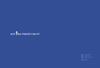 당신의 1%는 무엇을 꿈꾸고 있습니까?
발행처	 (사)한국내셔널트러스트
발행일	 2014년 5월 20일
발행인	 양병이 김원 김홍남 조명래
기 획	 허주희
편집인쇄	 디자인 브릭스
 