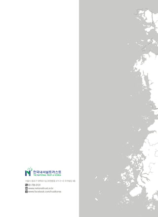 서울시 종로구 대학로11길 20(명륜동 4가 72-4) 우리빌딩 4층
02-739-3131
www.nationaltrust.or.kr
www.facebook.com/trustkorea
 