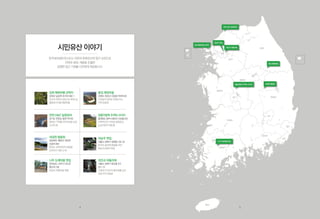 서울
경기도
강원도
충청북도
충청남도
전라북도
경상북도
광주
대구
울산
부산
전라남도
제주도
경상남도
대전
인천
동강 제장마을
최순우 옛집
권진규 아틀리에
동강 제장마을
강원도 정선군 신동읍 덕천리 95
시민들의 참여로 만들어가는
지역 공동체
나주 도래마을 옛집
전라남도 나주시 다도면
풍산리 199
전남의 전통마을 원형
강화 매화마름 군락지
강화군 길상면 초지리 560-1
인간과자연의공존으로피어나는
멸종위기식물 매화마름
최순우 옛집
서울시 성북구 성북동 126-20
한국미 발견에 평생을 바친
최순우선생의 옛집
원흥이방죽두꺼비서식지
충청북도청주시흥덕구산남동205
지역주민이 지켜낸 생태공간,
논습지로의 재탄생
내성천 범람원
경상북도 예천군 개포면
신음리 463
한반도 자연하천의 원형을
보전하기 위한 노력
권진규 아틀리에
서울시 성북구 동선동 3가
251-13
근현대 조각사의 발자취를 남긴
권진규의 작업실
연천 DMZ 일원임야
경기도 연천군 중면 적거리
영원히 기억될 자두씨앗을 심은
소년의 꿈
시민유산 이야기
한국내셔널트러스트는자연과문화유산의영구보전으로
지역과세대,계층을초월한
공평한접근기회를시민에게제공합니다.
연천 DMZ 일원임야
강화 매화마름 군락지
나주 도래마을 옛집
원흥이방죽 두꺼비 서식지 내성천 범람원
4 5
 