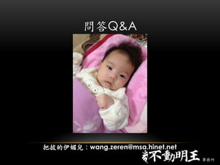 Q&A
Ѱεăwang.zeren@msa.hinet.net

 