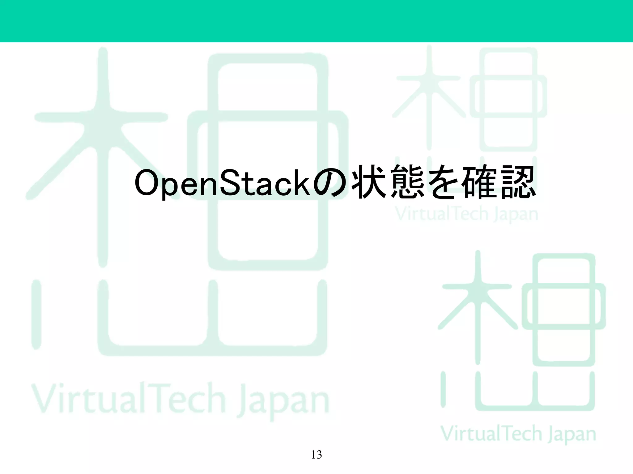 　 OpenStackの状態を確認
13
 