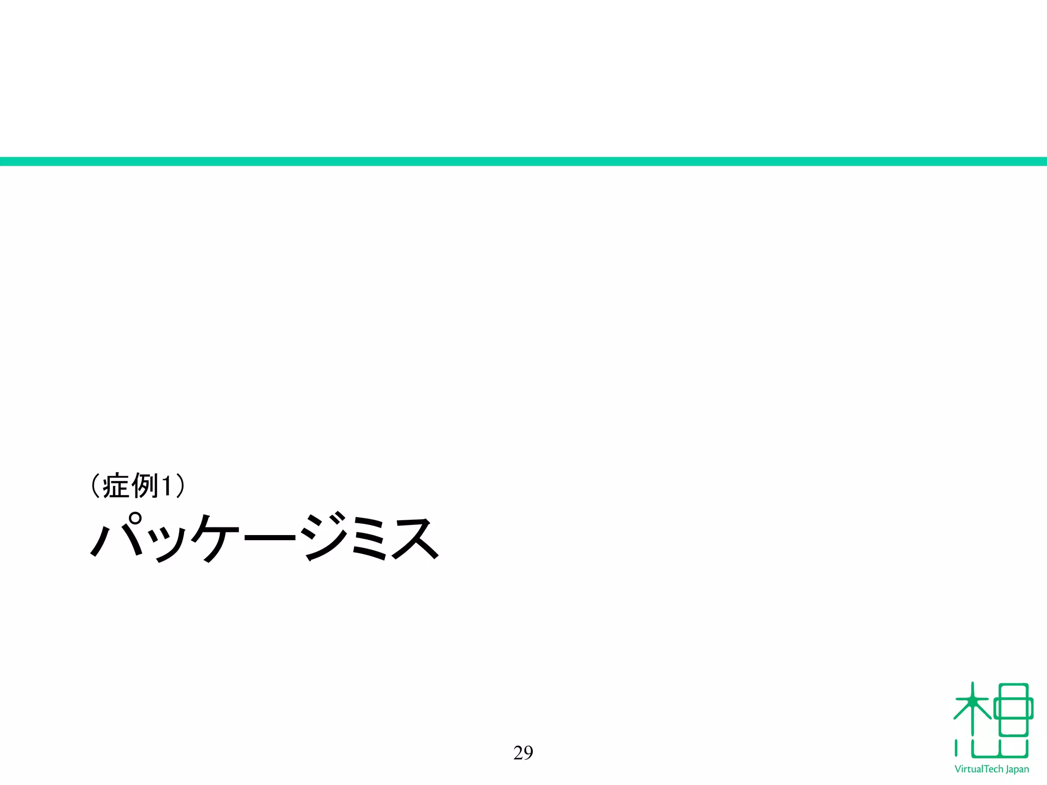 パッケージミス
（症例1）
29
 