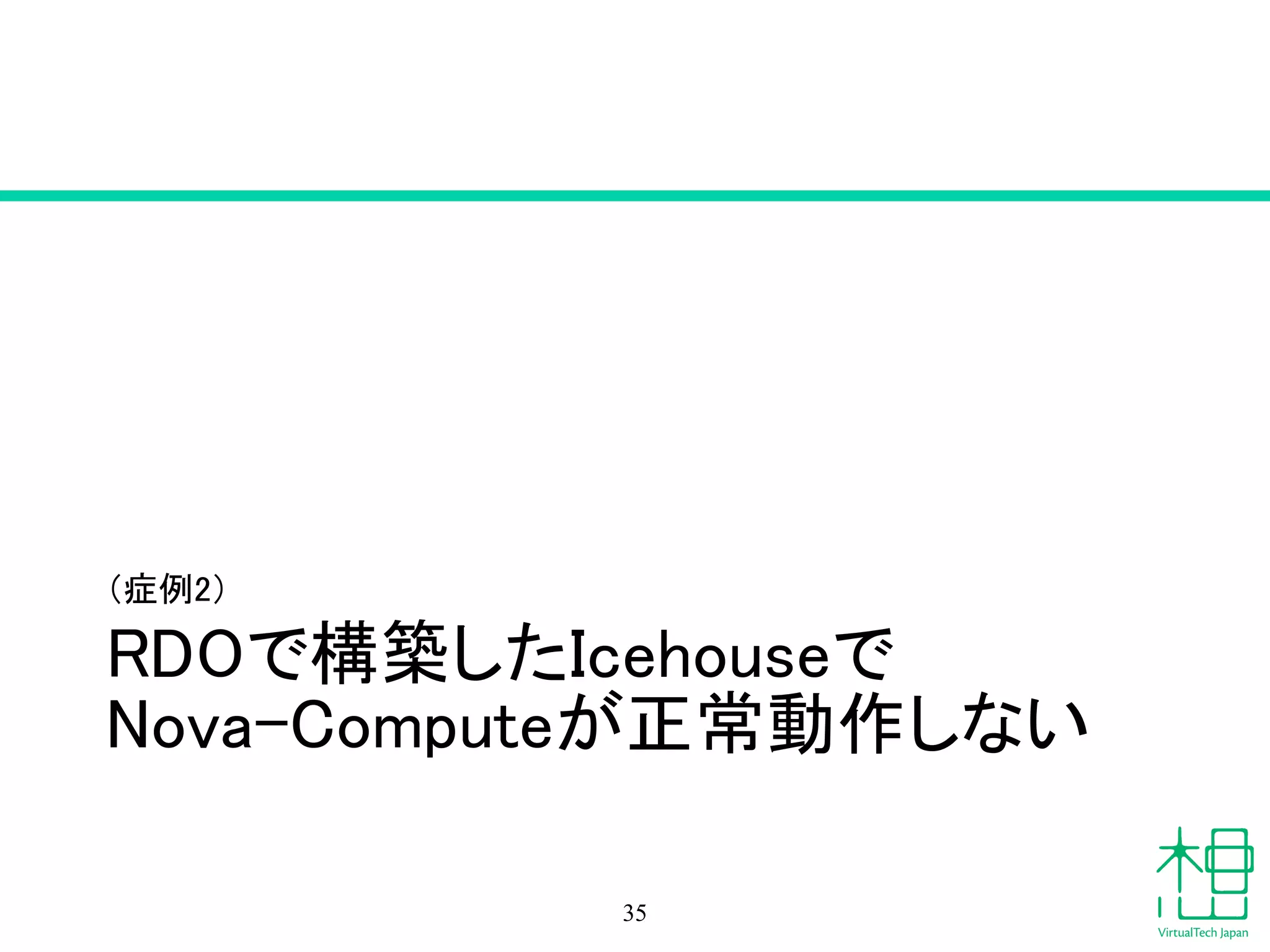 RDOで構築したIcehouseで
Nova-Computeが正常動作しない
（症例2）
35
 