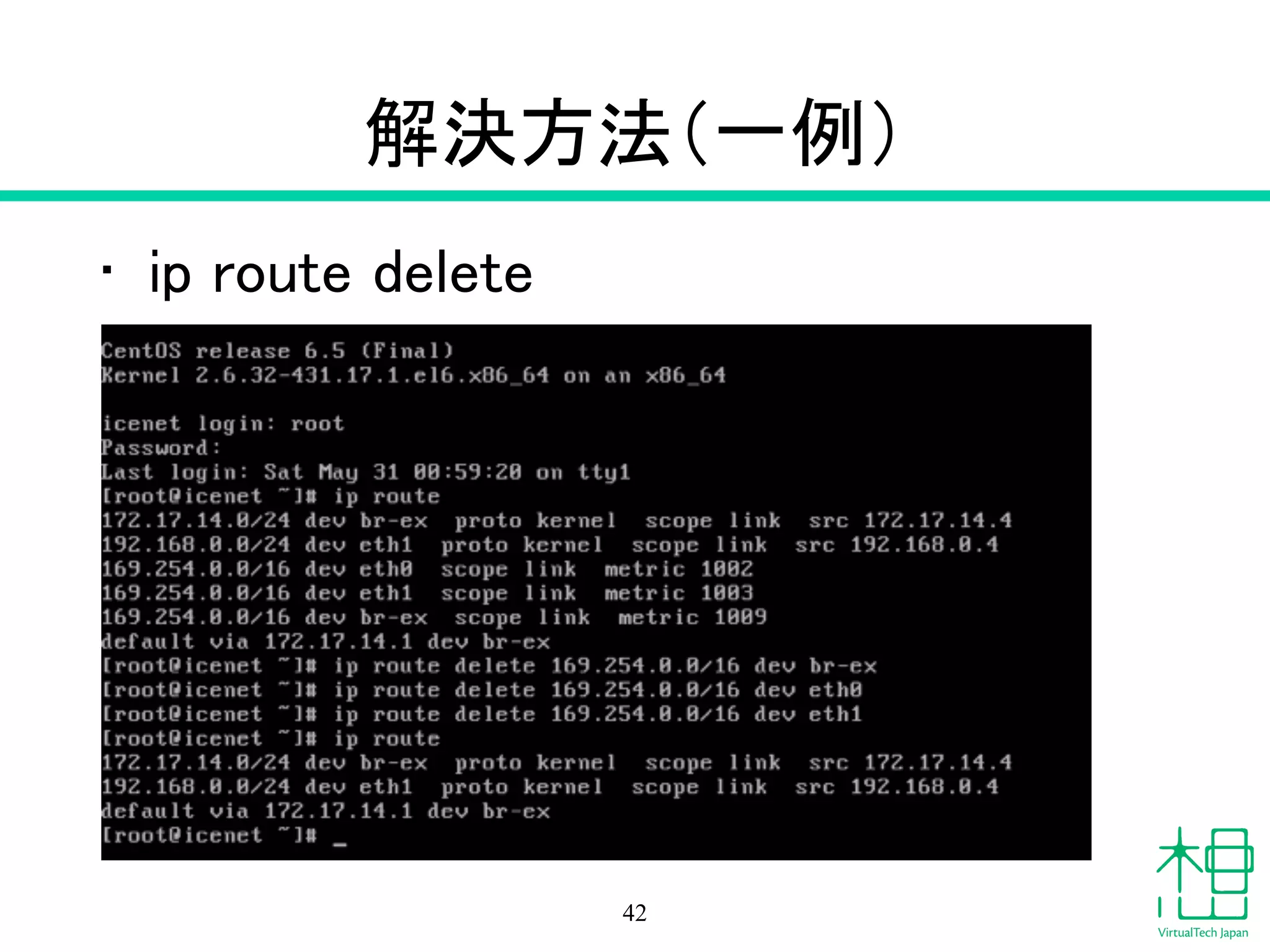 解決方法（一例）
• ip route delete
42
 