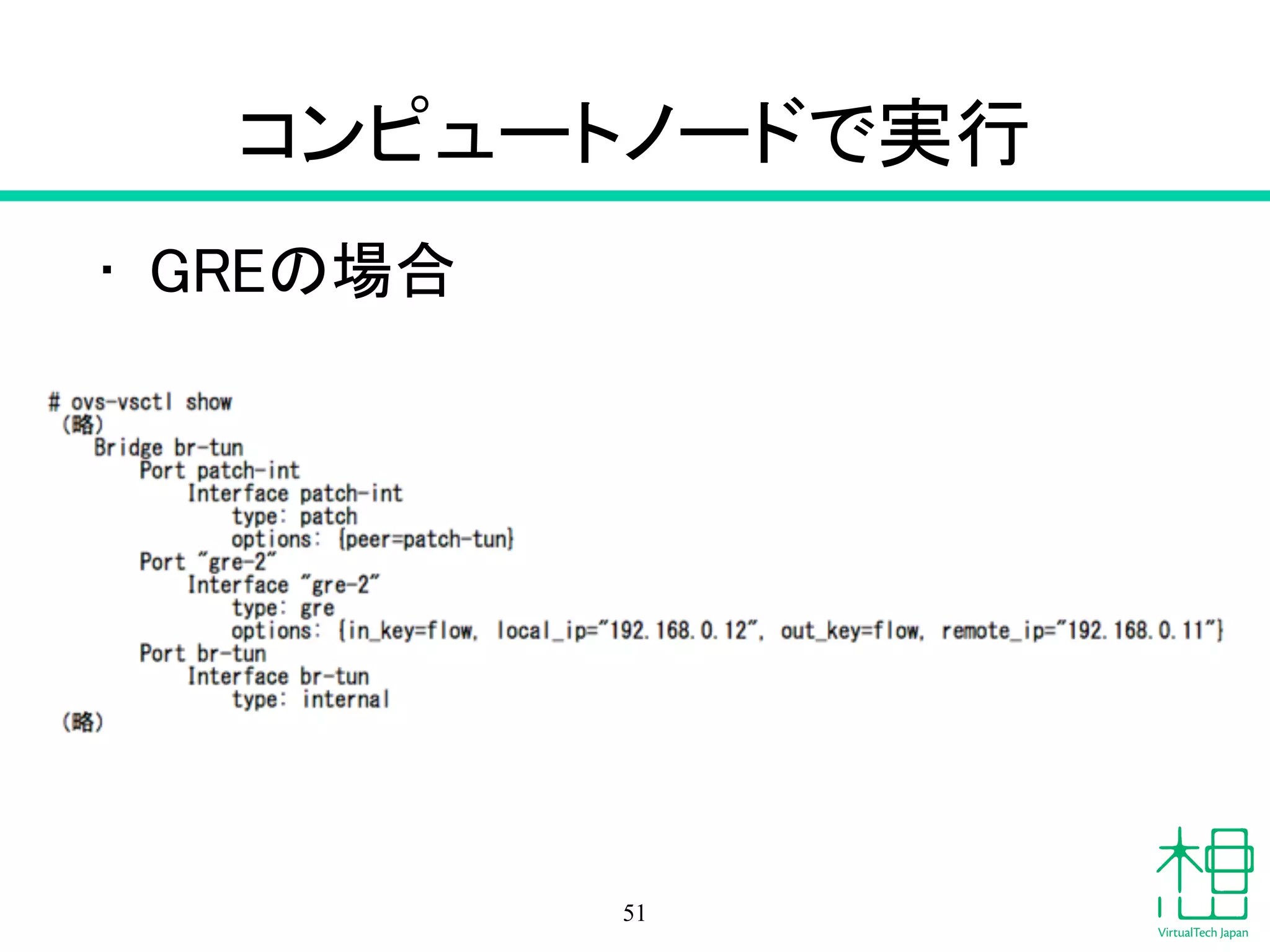 コンピュートノードで実行
• GREの場合
51
 