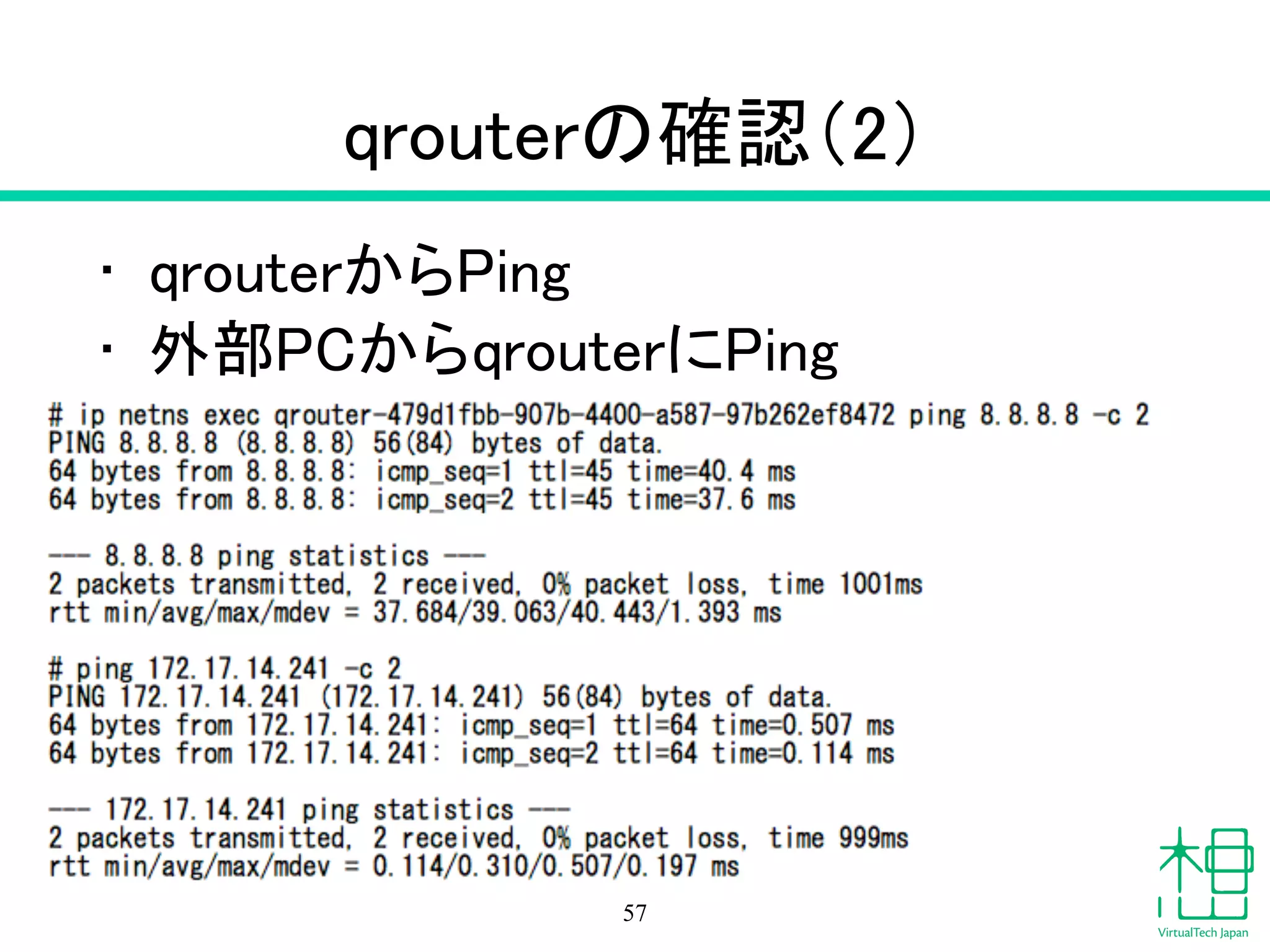 qrouterの確認（2）
• qrouterからPing
• 外部PCからqrouterにPing
57
 