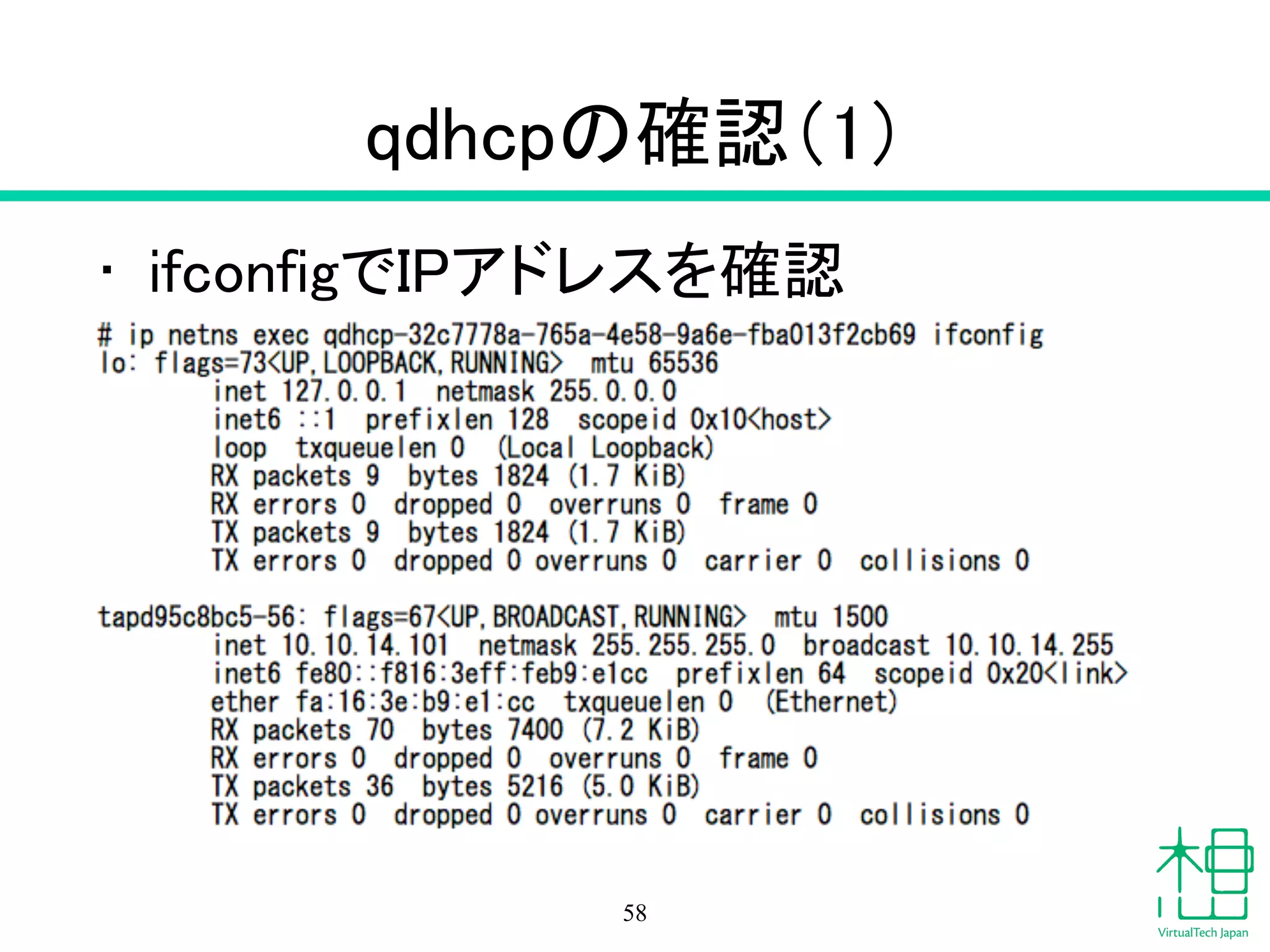 qdhcpの確認（1）
• ifconfigでIPアドレスを確認
58
 
