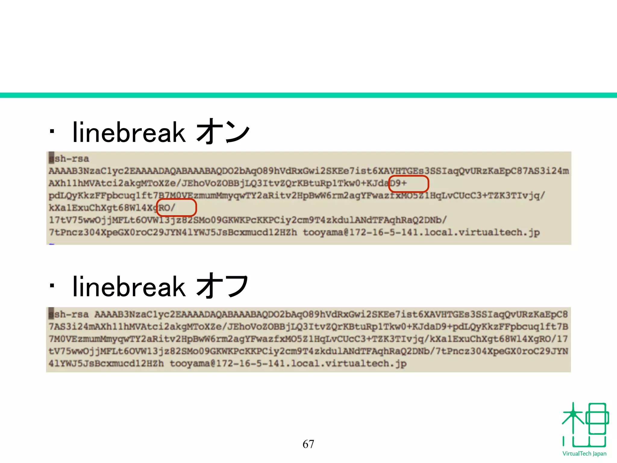 • linebreak オン
!
!
!
!
• linebreak オフ
67
 