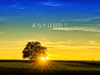 あなたは何色？
 