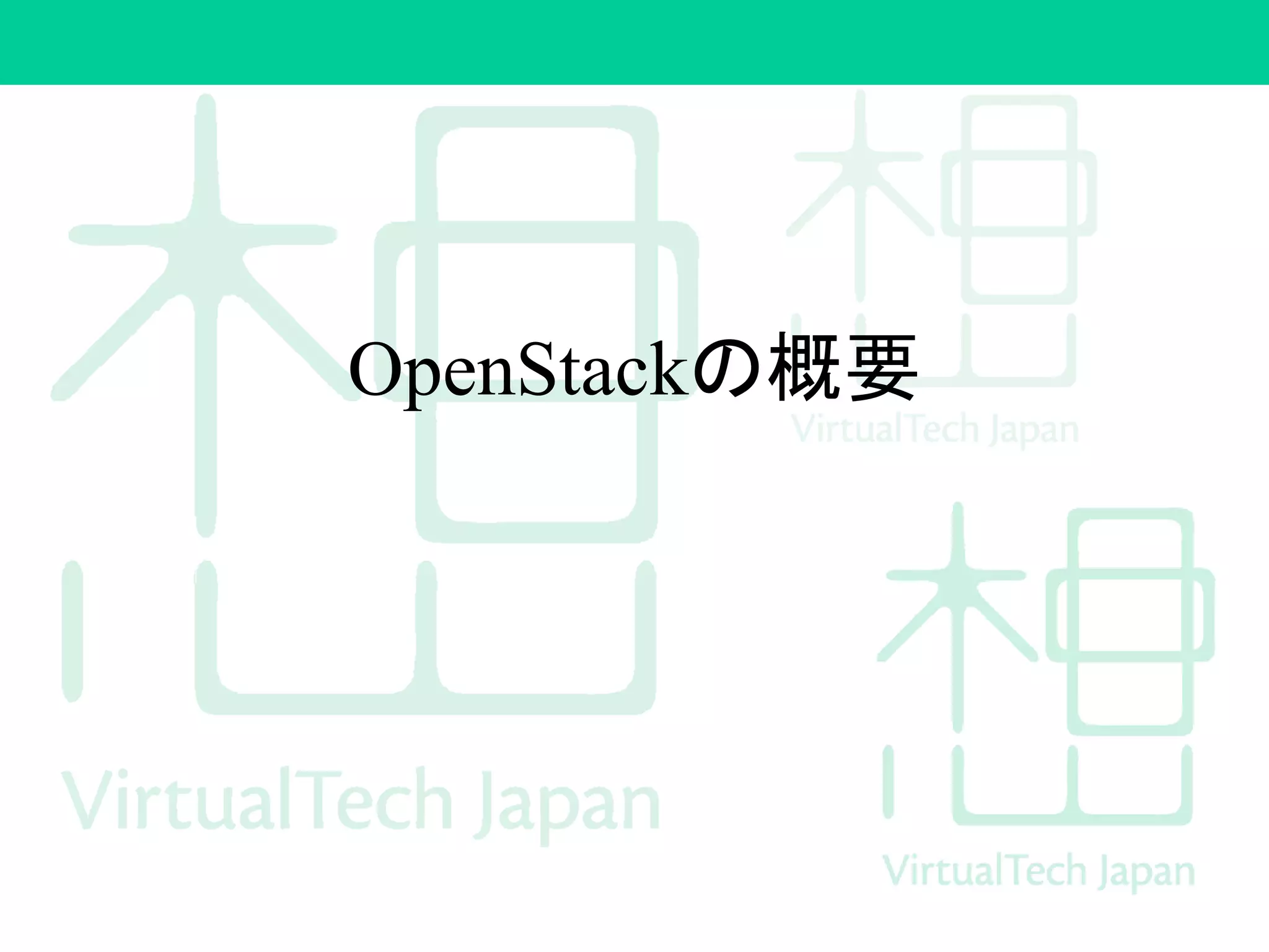 OpenStackの概要
 