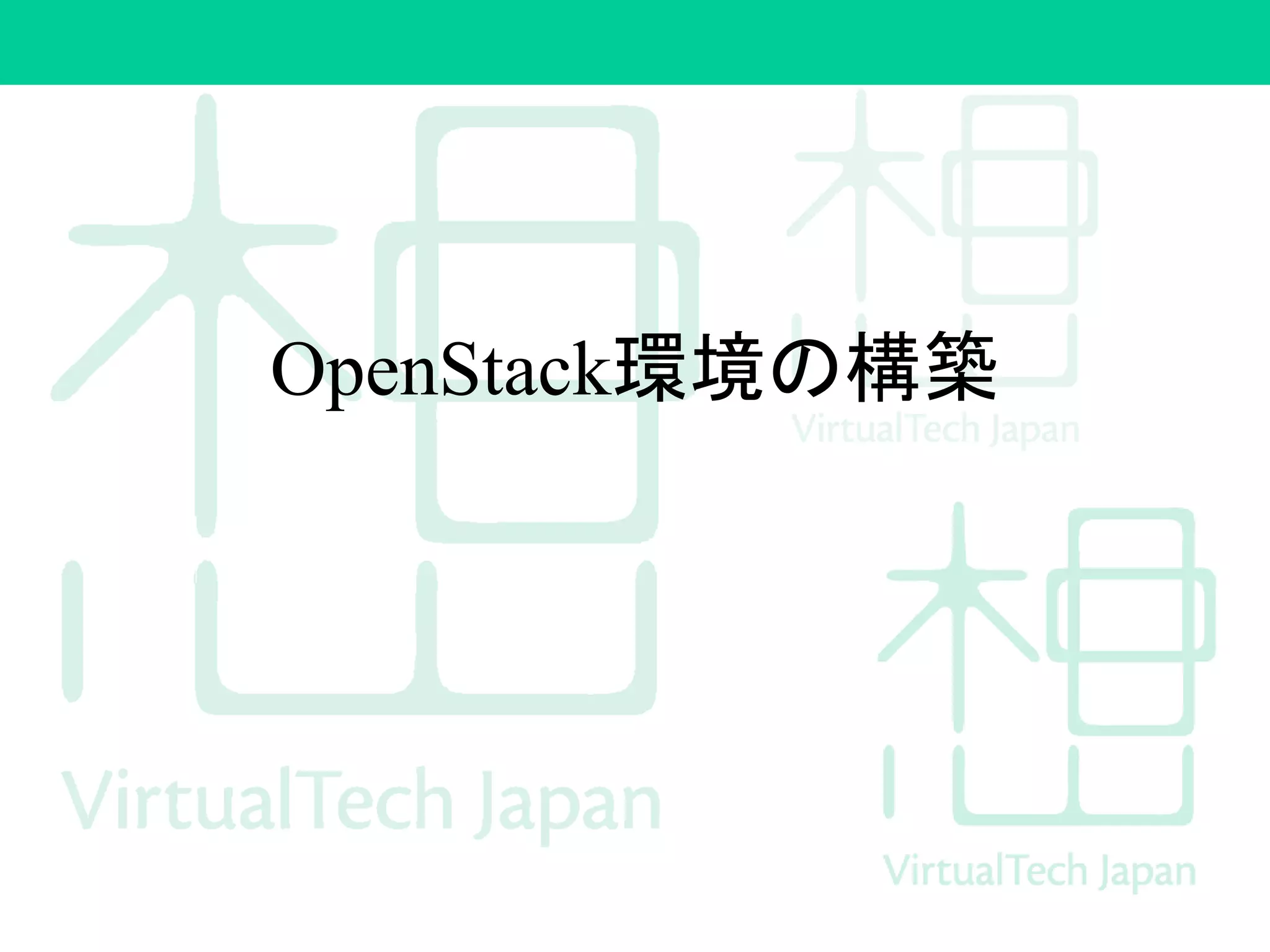 OpenStack環境の構築
 