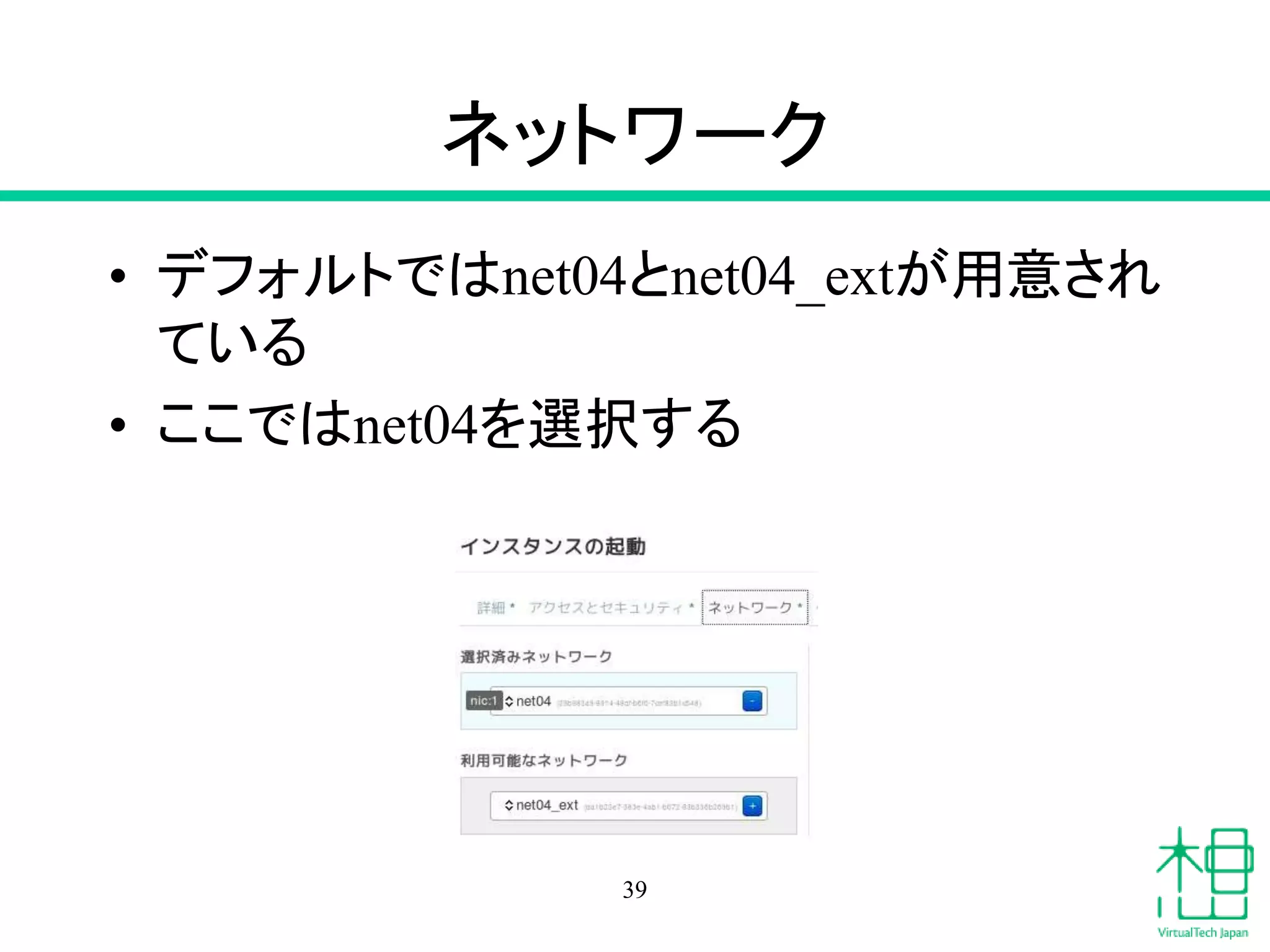 ネットワーク
• デフォルトではnet04とnet04_extが用意され
ている
• ここではnet04を選択する
39
 