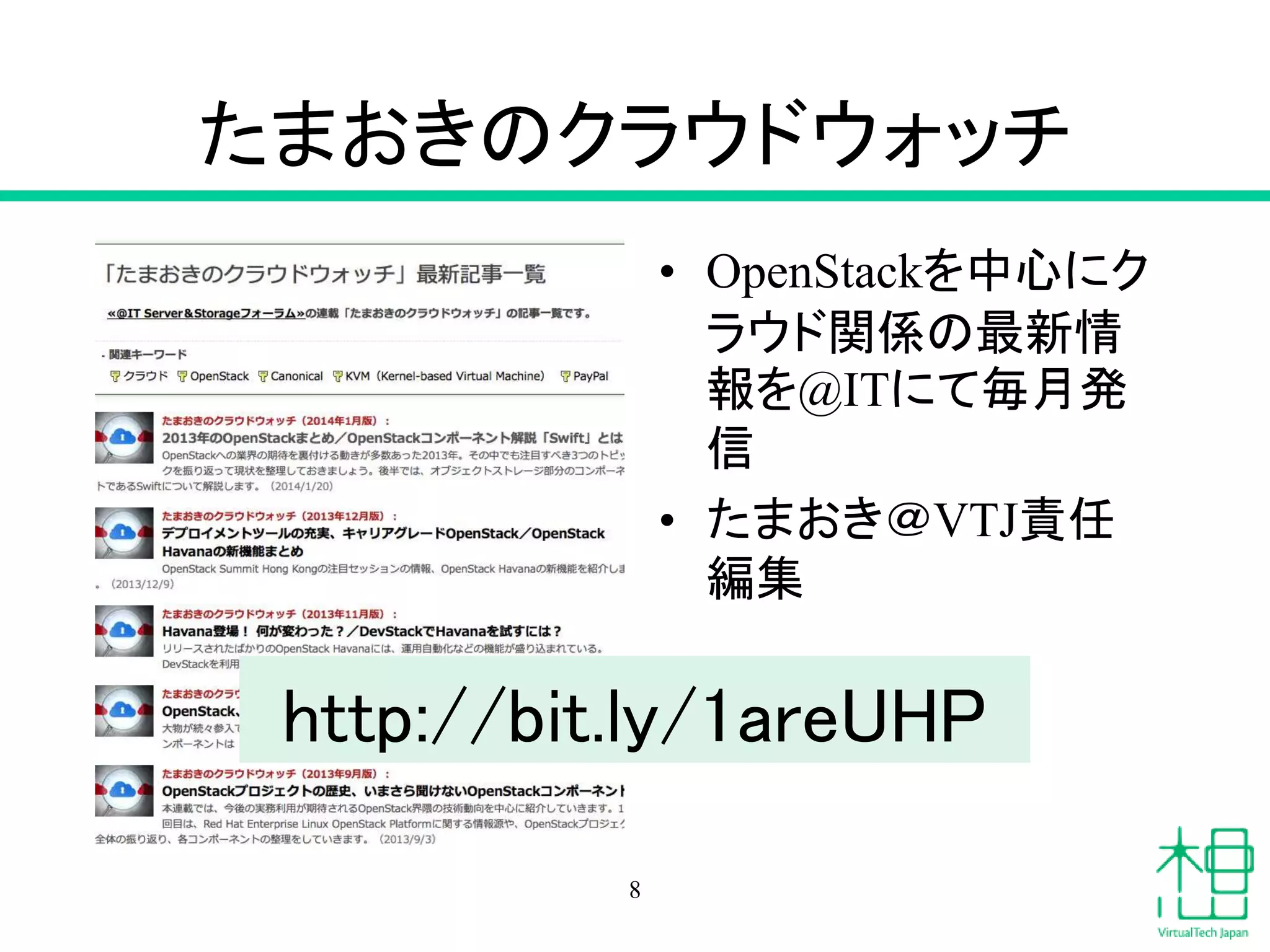たまおきのクラウドウォッチ
8
• OpenStackを中心にク
ラウド関係の最新情
報を@ITにて毎月発
信
• たまおき＠VTJ責任
編集
http://bit.ly/1areUHP
 