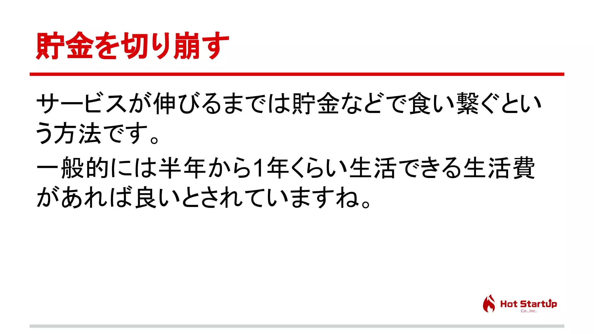 脱サラ起業家に学ぶ、会社を辞めて創業するまでに起こる身の回りの問題と対策　先生：橋田 一秀
