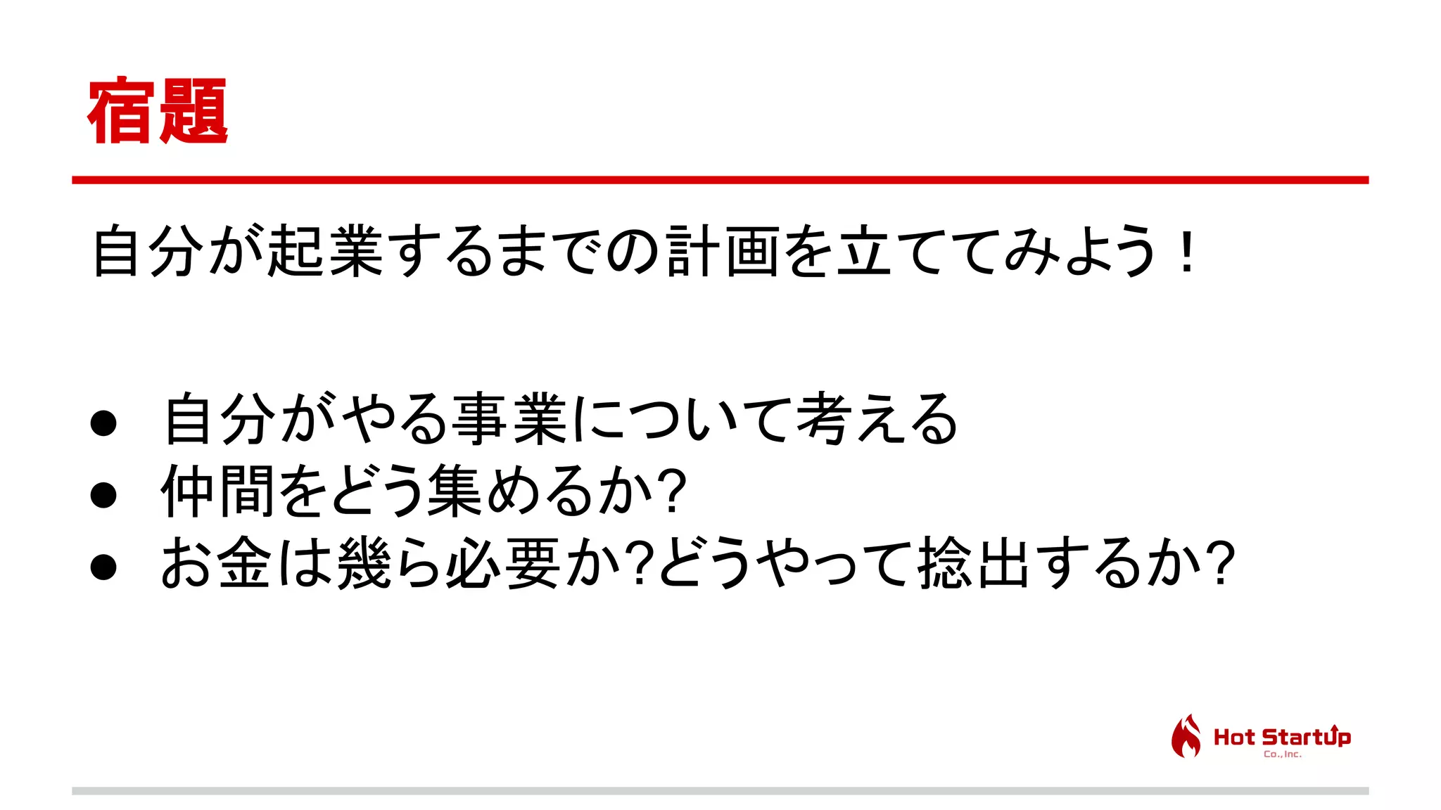 脱サラ起業家に学ぶ、会社を辞めて創業するまでに起こる身の回りの問題と対策　先生：橋田 一秀