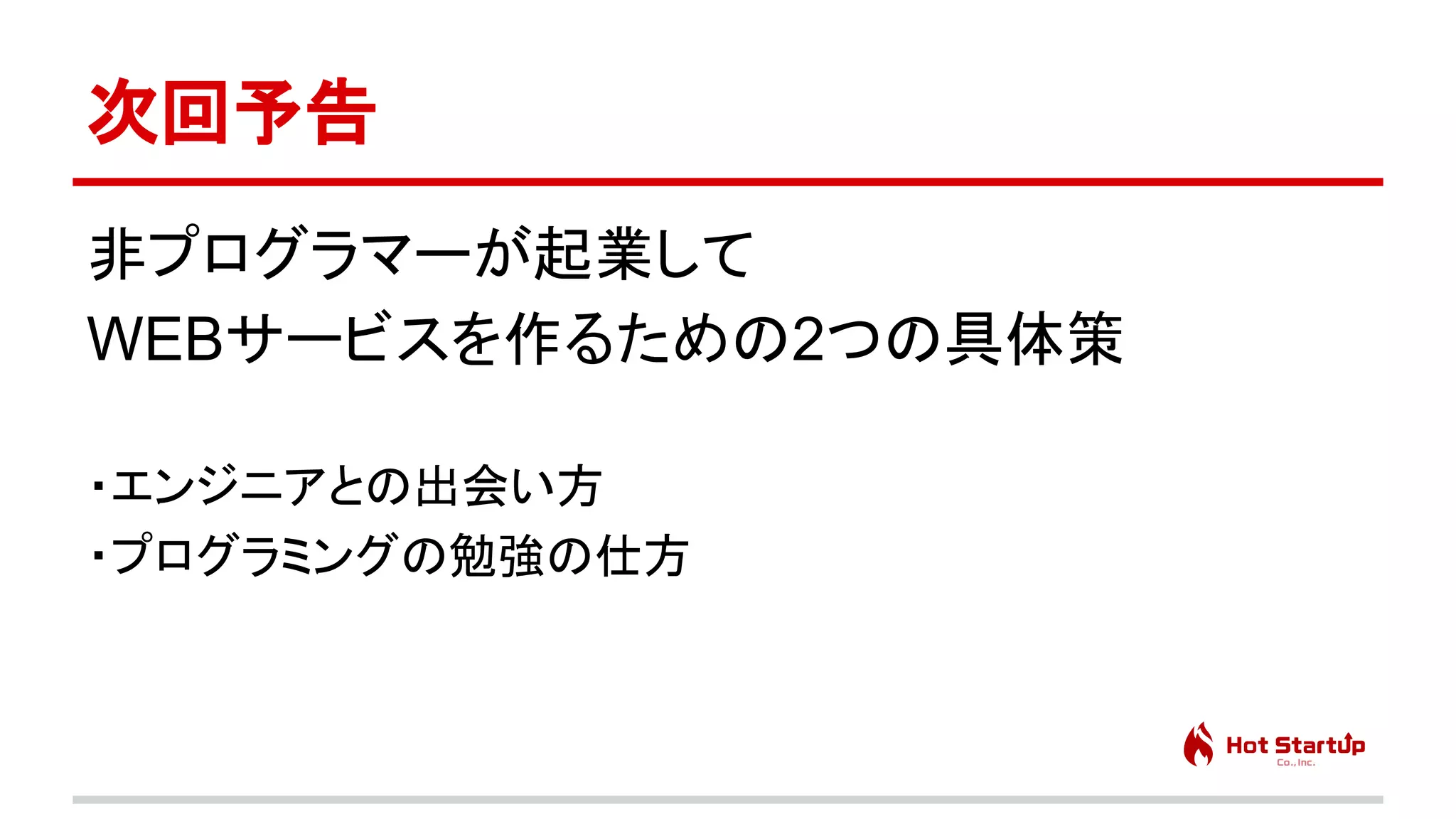 脱サラ起業家に学ぶ、会社を辞めて創業するまでに起こる身の回りの問題と対策　先生：橋田 一秀
