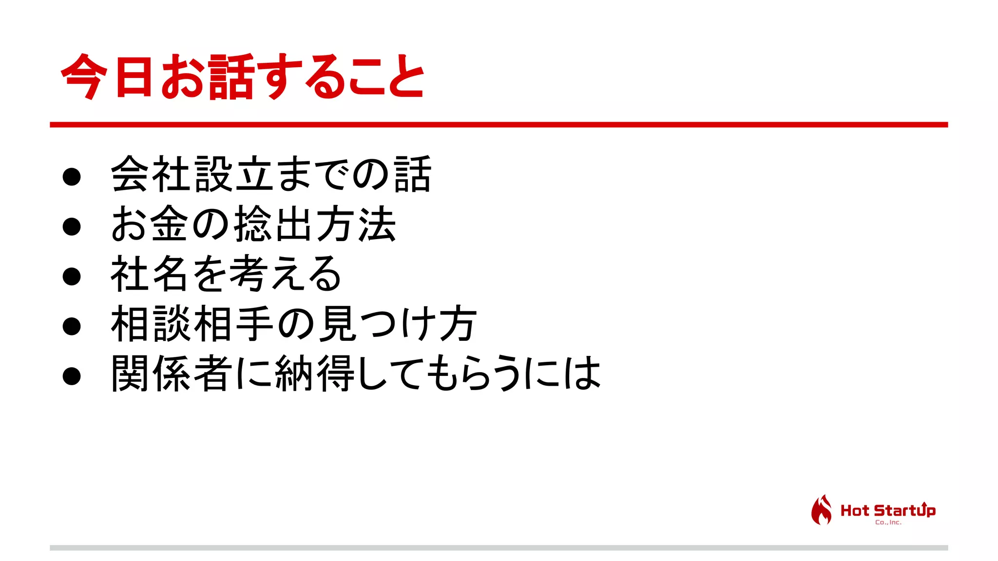 脱サラ起業家に学ぶ、会社を辞めて創業するまでに起こる身の回りの問題と対策　先生：橋田 一秀