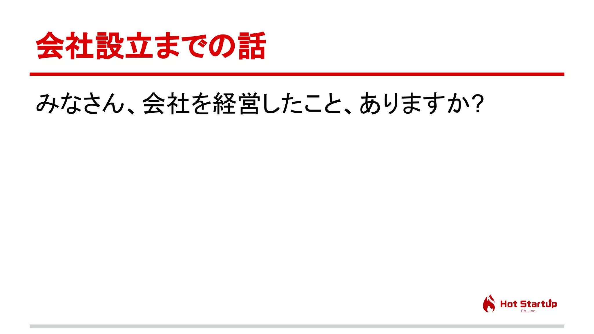 脱サラ起業家に学ぶ、会社を辞めて創業するまでに起こる身の回りの問題と対策　先生：橋田 一秀