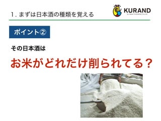 １. まずは日本酒の種類を覚える
その日本酒は
とくていめいしょうしゅ
お米がどれだけ削られてる？
ポイント②
 