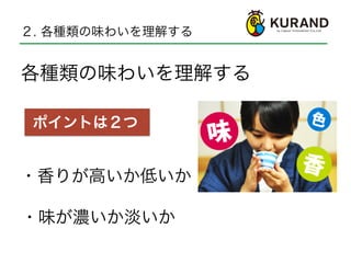 各種類の味わいを理解する
・香りが高いか低いか
２. 各種類の味わいを理解する
ポイントは２つ
・味が濃いか淡いか
 