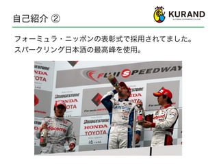 自己紹介 ②
フォーミュラ・ニッポンの表彰式で採用されてました。
スパークリング日本酒の最高峰を使用。
 