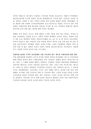 18
력적인 제압으로 삼으면서, 속출하는 부상자를 후송할 응급조치는 턱없이 부족하였다.
필요최소원칙을 무시한 경찰의 과도한 통행제한으로 주민과 많은 시민들은 이동의 자
유, 생존권, 신뢰할 수 있는 이에게 조력을 받을 권리와 연대의 권리를 차단당했다. 경
찰 채증에 관한 유엔과 국가인권위원회의 권고(기본적으로 영장을 가지고서 정복 착용
상태로 식별표시와 함께 최소한의 사용)를 무시한 채, 모든 과정에서 위협적인 채증과
한전직원 등의 권한 없는 채증에 대한 묵인은 계속됐다.
대화를 먼저 하자는 호소도, 통행 제한의 근거와 이유를 따져 묻는 항의도, 안전과 존
엄을 보장하라는 당연한 요구도, 사회적 약자와 함께하는 종교의 자유도, 연대의 권리
도 6월 11일 현장에서 경찰은 경찰직무집행법 5조, 6조 등 단 몇 마디로 유보시켰다.
폭력적 진압으로 많은 사람들이 몸과 마음에 상흔이 새겨져 고통 속에 있을 때 진압 작
전을 성공적이라고 자축했던 경찰은 승리의 V자를 그리며 기념촬영을 하였다. 폭력 집
단과 다를 바 없는 경찰의 모습이 사회적 공분을 불러일으켰지만, 어디에서도 ‘죄송하
다’는 간단한 사과의 말조차 들을 수가 없다.
경찰력을 앞세운 국가의 인권침해와 이를 가능하게 하는 제도와 수행과정에 대한 책임
이번 행정대집행 과정에서 모두가 목격한 경찰의 폭력과 인권침해는 반드시 진상규명과
함께 책임을 물어야 한다. 국제인권법과 규약, 선언들은 ‘평화를 해치고 반인도적인 범
죄’, 특히 ‘그 수행에 연관된 행위’도 범죄라고 규정한다. 언제나 예외조항을 확대하면서
자의적인 해석으로 국민의 기본권을 실종시키는 경찰, 그리고 이를 가능케 하는 제도들
을 그대로 둘 것인지 밀양에서 국가폭력을 온몸으로 겪은 사람들이 묻는다. 그 물음에
국가는 대답해야한다. 지금이라도 국가는 공사 강행을 멈추고, 송전탑 투쟁 10년 동안
대화를 요구해온 밀양 주민들의 말에 귀 기울여야 한다. 그렇게 유실된 인권을 온전히
국민들에게 되돌려 주어야만 한다. 매우 늦었지만, 그것이 ‘온전히 살아가기 위해 고통
을 감내하고, 자존감을 지키기 위해 눈물을 웃음으로 환원하는 힘’을 가진 밀양주민들이
우리에게 쏘아올린 공존의 신호에 답하는 인간의 조건일 것이다.
 