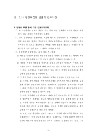 24
Ⅱ. 6.11 행정대집행 법률적 검토의견
1. 경찰의 주민 등에 대한 강제퇴거조치
가. 위 사실관계를 전제로 경찰의 주민 등에 대한 강제퇴거 조치의 권원이 무엇
인지, 해당 조치가 적법한지가 문제됨.
나. 당시 경찰병력은 현행범체포 과정에 반드시 수반되어야 할 미란다원칙 고지
행위 등을 하지 않았고, 변호인들의 접견교통권행사도 체포가 아니라는 이유로
무시하는 등 스스로 체포행위를 부인함. 만약 현행범 체포라고 주장한다면 미
란다원칙 고지 등이 없어 그 자체로 위법한 행위임.
다. 경찰관직무집행법 5조 1항에 따른 즉시강제
1) 행정상 즉시강제행위는 행정목적 달성을 위하여 불가피한 한도 내에서 예외
적으로 허용되어야 하는 등 비례의 원칙을 엄격하게 준수하여야 함.
2) 경찰은 직접적 위험발생 야기자인 밀양시 공무원의 안전조치 미확보, 점유
미확보 상태의 철거행위에 대해 1차적으로 법적 조치를 취할 것을 요청하여
야 하고, 예외적으로 긴급한 필요가 있을 때에만 간접적 위험야기자인 주민
등에게 안전조치를 실시하여야 함.
3) ① 주민 등의 안전을 위한 것이라면 목적은 정당성은 인정될 수도 있음.
② 그러나, 주민 안전을 위한 목적으로서는 1차적으로 명도단행가처분 등을
통해 사전에 안전조치와 점유를 확보하도록 밀양시에게 협조요청을 하였어
야 하며, 안전조치 없이 진행하는 밀양시의 철거행위를 제지하였어야 한다는
점에서 방법의 적절성을 갖추지 못함.
③ 특히, 대집행의 경우 비대체적 작위의무인 명도행위는 할 수 없기에 이러
한 명도부분에 대해서는 별도의 명도단행가처분 등을 통해서 철거 상 발생
한 위험과 점유를 확보하였어야 한다는 점에서 밀양시의 대집행은 위법의
소지가 있어 이러한 대집행 행위로 인하여 발생할 위험예방목적으로 주민
등에게 즉시강제조치를 하는 것은 위법함.
④ 또한, 밀양 송전탑은 신고리 3,4호기의 준공이 제어케이블 불량에 따른
대체과정에서 미국 공급회사의 케이블 공급문제로 인하여 2015년 말경에야
준공이 예정되어 있어 송전선로 공사의 시급성도 인정되지 않고 있음. 그럼
 