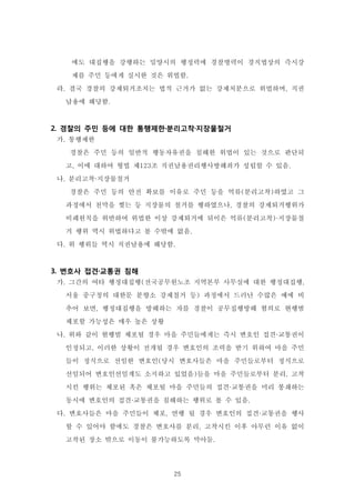 25
에도 대집행을 강행하는 밀양시의 행정력에 경찰병력이 경직법상의 즉시강
제를 주민 등에게 실시한 것은 위법함.
라. 결국 경찰의 강제퇴거조치는 법적 근거가 없는 강제처분으로 위법하며, 직권
남용에 해당함.
2. 경찰의 주민 등에 대한 통행제한·분리고착·지장물철거
가. 통행제한
경찰은 주민 등의 일반적 행동자유권을 침해한 위법이 있는 것으로 판단되
고, 이에 대하여 형법 제123조 직권남용권리행사방해죄가 성립할 수 있음.
나. 분리고착·지장물철거
경찰은 주민 등의 안전 확보를 이유로 주민 등을 억류(분리고착)하였고 그
과정에서 천막을 찢는 등 지장물의 철거를 행하였으나, 경찰의 강제퇴거행위가
비례원칙을 위반하여 위법한 이상 강제퇴거에 뒤이은 억류(분리고착)·지장물철
거 행위 역시 위법하다고 볼 수밖에 없음.
다. 위 행위들 역시 직권남용에 해당함.
3. 변호사 접견·교통권 침해
가. 그간의 여타 행정대집행(전국공무원노조 지역본부 사무실에 대한 행정대집행,
서울 중구청의 대한문 분향소 강제철거 등) 과정에서 드러난 수많은 예에 비
추어 보면, 행정대집행을 방해하는 자를 경찰이 공무집행방해 혐의로 현행범
체포할 가능성은 매우 높은 상황
나. 위와 같이 현행범 체포될 경우 마을 주민들에게는 즉시 변호인 접견·교통권이
인정되고, 이러한 상황이 전개될 경우 변호인의 조력을 받기 위하여 마을 주민
들이 정식으로 선임한 변호인(당시 변호사들은 마을 주민들로부터 정식으로
선임되어 변호인선임계도 소지하고 있었음)들을 마을 주민들로부터 분리, 고착
시킨 행위는 체포된 혹은 체포될 마을 주민들의 접견·교통권을 미리 봉쇄하는
동시에 변호인의 접견·교통권을 침해하는 행위로 볼 수 있음.
다. 변호사들은 마을 주민들이 체포, 연행 될 경우 변호인의 접견·교통권을 행사
할 수 있어야 함에도 경찰은 변호사를 분리, 고착시킨 이후 아무런 이유 없이
고착된 장소 밖으로 이동이 불가능하도록 막아둠.
 