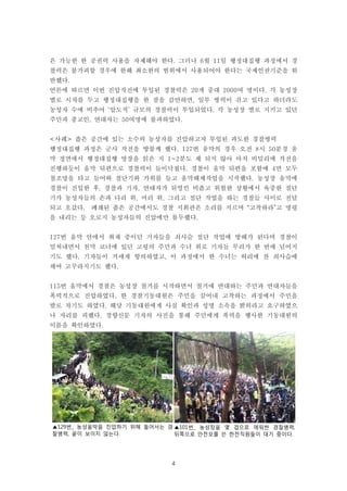 4
▲101번_ 농성장을 몇 겹으로 에워싼 경찰병력,
뒤쪽으로 안전모를 쓴 한전직원들이 대기 중이다.
▲129번_ 농성움막을 진압하기 위해 들어서는 경
찰병력, 끝이 보이지 않는다.
은 가능한 한 공권력 사용을 자제해야 한다. 그러나 6월 11일 행정대집행 과정에서 경
찰력은 불가피할 경우에 한해 최소한의 범위에서 사용되어야 한다는 국제인권기준을 위
반했다.
언론에 따르면 이번 진압작전에 투입된 경찰력은 20개 중대 2000여 명이다. 각 농성장
별로 시차를 두고 행정대집행을 한 점을 감안하면, 일부 병력이 쉬고 있다고 하더라도
농성자 수에 비추어 ‘압도적’ 규모의 경찰력이 투입되었다. 각 농성장 별로 지키고 있던
주민과 종교인, 연대자는 50여명에 불과하였다.
<사례> 좁은 공간에 있는 소수의 농성자를 진압하고자 투입된 과도한 경찰병력
행정대집행 과정은 군사 작전을 방불케 했다. 127번 움막의 경우 오전 8시 50분경 움
막 정면에서 행정대집행 영장을 읽은 지 1~2분도 채 되지 않아 마치 비밀리에 작전을
진행하듯이 움막 뒤편으로 경찰력이 들이닥쳤다. 경찰이 움막 뒤편을 포함에 4면 모두
철조망을 타고 들어와 절단기와 가위를 들고 움막해체작업을 시작했다. 농성장 움막에
경찰이 진입한 후, 경찰과 기자, 연대자가 뒤엉킨 비좁고 위험한 상황에서 육중한 절단
기가 농성자들의 손과 다리 위, 머리 위, 그리고 절단 작업을 하는 경찰들 사이로 전달
되고 오갔다. 폐쇄된 좁은 공간에서도 경찰 지휘관은 소리를 지르며 “고착하라”고 명령
을 내리는 등 오로지 농성자들의 진압에만 몰두했다.
127번 움막 안에서 취재 중이던 기자들을 쇠사슬 절단 작업에 방해가 된다며 경찰이
밀쳐내면서 천막 코너에 있던 고령의 주민과 수녀 위로 기자들 무리가 한 번에 넘어지
기도 했다. 기자들이 거세게 항의하였고, 이 과정에서 한 수녀는 허리에 찬 쇠사슬에
채여 고꾸라지기도 했다.
115번 움막에서 경찰은 농성장 철거를 시작하면서 철거에 반대하는 주민과 연대자들을
폭력적으로 진압하였다. 한 경찰기동대원은 주민을 끌어내 고착하는 과정에서 주민을
발로 차기도 하였다. 해당 기동대원에게 사실 확인과 성명 소속을 밝히라고 요구하였으
나 자리를 피했다. 경향신문 기자의 사진을 통해 주민에게 폭력을 행사한 기동대원의
이름을 확인하였다.
 