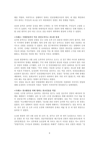 8
행을 막았다. 자의적으로 집행하지 말라는 인권침해감시단의 항의, 내 밭을 확인하러
가야 한다는 주민들의 호소를 모두 외면하면서 경찰은 계속 통행을 막았다.
101번 움막은 30여분 등산을 해야 도착하는 산 속에 위치했기에, 주민들이 고립될 소
지가 더 높았다. 이를 염려한 연대자들의 발길은 경찰의 통행 제한으로 인해 묶였다. 6
월 10일 밤부터 길이 아닌 곳으로 산을 타면서 새벽에야 현장에 도착할 수 있었다.
<사례2> 식량반입까지 막은 반인도적이고 과도한 통제
127번 움막으로 전달할 김밥을 갖고 10일 오후 6시 30분경 연대자 2인이 왔지만, 경찰
이 저지하여 통행이 불가했다. 항의 끝에 장동 입구 움막으로 경찰이 대신 전달하는 방
식으로 김밥을 전달받을 수 있었다. 장동 입구에서부터 통행제한이 되는 상황에서 김재
연, 김미희, 김제남 국회의원 및 보좌관들을 제외하고 경찰은 변호인을 포함하여 모든
이들의 출입을 가로막았다. 김밥 전달을 막을 때 경찰은 통행 제한의 근거를 아예 대지
않았고, 변호인을 차단할 때는 ‘안전’을 이유로 내세웠다.
101번 현장에서는 6월 10일 오후부터 움막으로 오르는 산 입구 뿐만 아니라 용회마을
입구에서부터 통행을 제한했다. 주민 외에 경찰청이 발급한 비표를 소지하지 않은 사람
은 경찰이 통행을 금지했다. 오후 7시 경 인권침해감시단 2인이 용회마을 입구인 용회
교에서 경찰에 의해 막혔다. “주민 외에는 마을에 들어갈 수 없다는 과도한 통행 제한
의 이유가 무엇인지, 농성장에 저녁식사를 갖다주는 것도 막을 것인지, 인권옹호활동을
보장하지 않으려는 것인지” 인권침해감시단이 묻자, 경찰은 “경직법 5조에 의해 통행을
제한하며, 식사는 용회교까지 농성자가 내려와서 받아 가면 되지 않겠는가. 어떤 활동
이라 해도 비표 없이는 통행이 불가”하다고 하였다.
식사 전달을 하고자 왔던 밀양대책위 활동가가 국가인권위 직원에게 저녁식사 반입에
대해 요청하자 국가인권위 직원은 “경찰이 가져다주면 안되겠냐”고 답변하였다.
<사례3> 종교활동을 위해 향하는 종교인들을 억압
129번, 127번 움막으로 올라가는 장동마을 입구는 10일 정오부터 경찰이 배치되어 통
행을 제한하기 시작했다. 같은 날 오후 1시경 종교활동을 위해 대전에서 수녀 여덟 명
이 장동입구에 도착했으나, 경찰에 의해 출입이 제지당했다. 길을 막는 이유를 물으니
경찰은 ‘사고예방’이라고만 밝혔다. “송전탑 관련 민원이 들어와 막고 있다”고 한 경찰도
있었다. 당시 상황에서 경찰은 타고온 차량에 대해서도 “견인하겠다”는 말을 하기도 했
다. 결국 같은 날 오후 4시경 조경태 국회의원의 중재로 여덟 명 중 네 명만 현장으로
올라갈 수 있었다.
115번 현장의 경우 6월 10일 밤 10시 경, 천주교 신부 한 명이 농성장으로 가려는 것
을 경찰은 한 시간 가량 막았다. 경남지방경찰청 제1기동대 김현식 대장(경비교통과 작
전의경계장)은 서** 신부에게 농성장에 왜 가려고 하는지 이유를 물었고 서** 신부가
“밀양주민과, 수녀들과 연대하는 종교활동을 위해서” 가겠다고 하자 김현식 대장은 “정
 