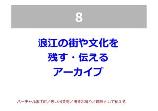 8
バーチャル浪浪江町／思い出共有／⽥田植え踊り／趣味として伝える
浪浪江の街や⽂文化を
残す・伝える
アーカイブ
 